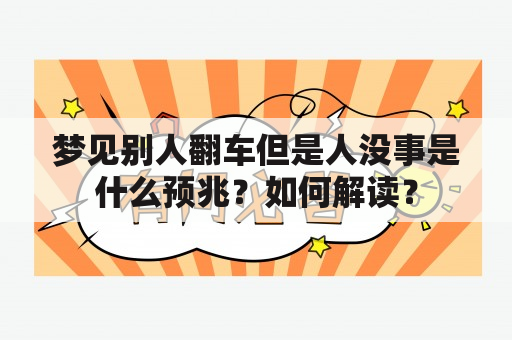 梦见别人翻车但是人没事是什么预兆？如何解读？