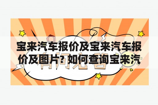 宝来汽车报价及宝来汽车报价及图片? 如何查询宝来汽车最新报价及图片?