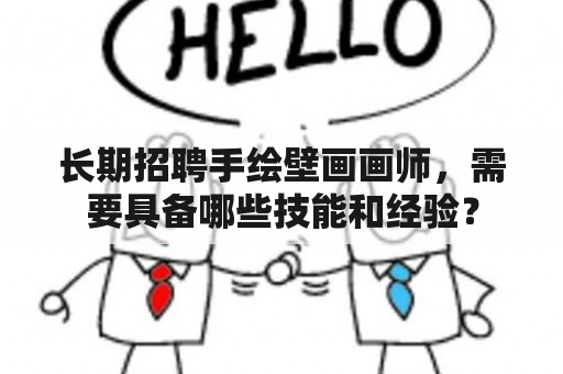 长期招聘手绘壁画画师，需要具备哪些技能和经验？