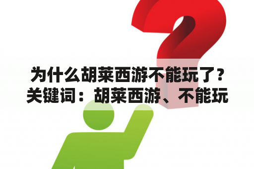 为什么胡莱西游不能玩了？关键词：胡莱西游、不能玩、原因