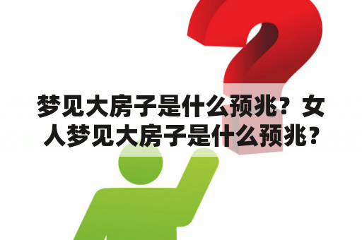 梦见大房子是什么预兆？女人梦见大房子是什么预兆？