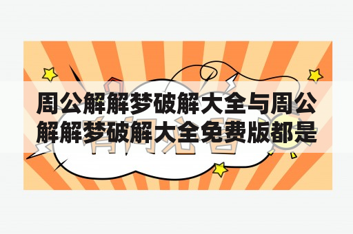 周公解解梦破解大全与周公解解梦破解大全免费版都是什么？如何获取？