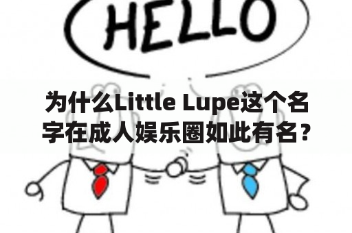 为什么Little Lupe这个名字在成人娱乐圈如此有名？