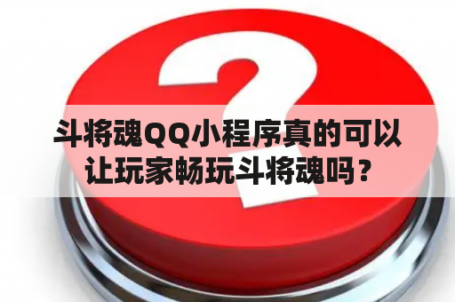 斗将魂QQ小程序真的可以让玩家畅玩斗将魂吗？