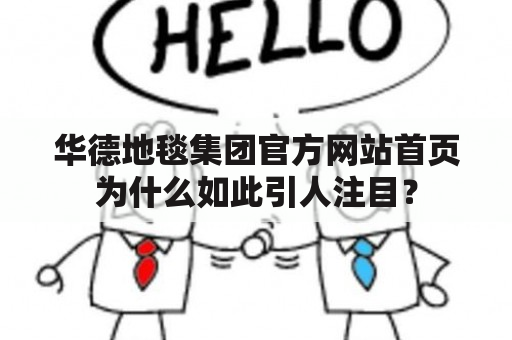 华德地毯集团官方网站首页为什么如此引人注目？