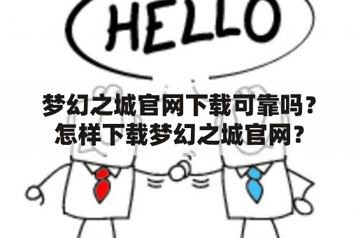 梦幻之城官网下载可靠吗？怎样下载梦幻之城官网？