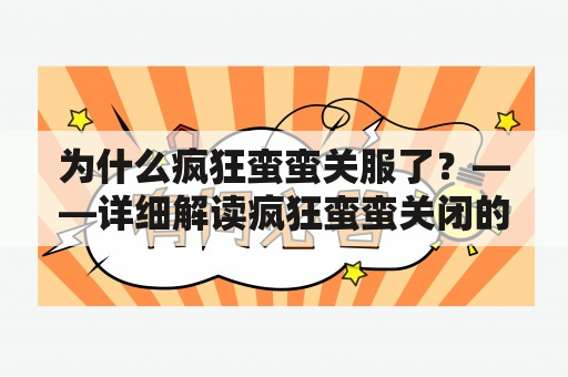 为什么疯狂蛮蛮关服了？——详细解读疯狂蛮蛮关闭的原因及影响