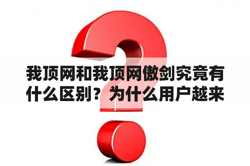 我顶网和我顶网傲剑究竟有什么区别？为什么用户越来越青睐后者？