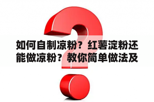 如何自制凉粉？红薯淀粉还能做凉粉？教你简单做法及窍门！