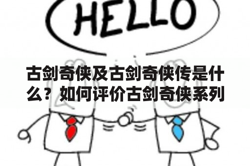 古剑奇侠及古剑奇侠传是什么？如何评价古剑奇侠系列？它对中国游戏产业的影响