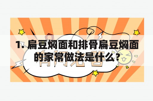 1. 扁豆焖面和排骨扁豆焖面的家常做法是什么？