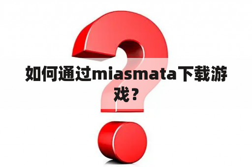 如何通过miasmata下载游戏？