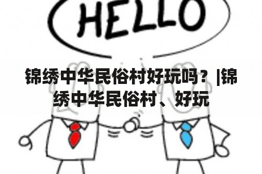 锦绣中华民俗村好玩吗？|锦绣中华民俗村、好玩