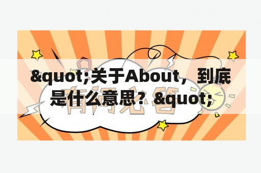 "关于About，到底是什么意思？"