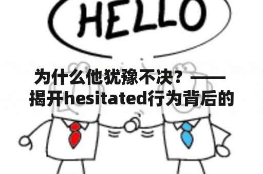 为什么他犹豫不决？—— 揭开hesitated行为背后的心理原因