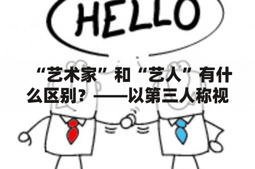 “艺术家”和“艺人”有什么区别？——以第三人称视角探讨artists的定义与解读