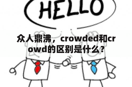 众人鼎沸，crowded和crowd的区别是什么？