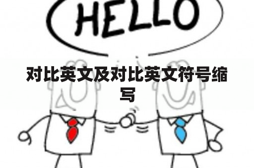 对比英文及对比英文符号缩写