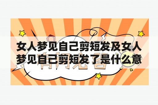 女人梦见自己剪短发及女人梦见自己剪短发了是什么意思？