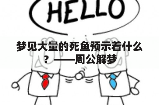 梦见大量的死鱼预示着什么？——周公解梦