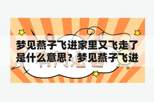 梦见燕子飞进家里又飞走了是什么意思？梦见燕子飞进家里燕子飞走了