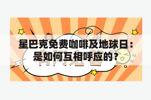 星巴克免费咖啡及地球日：是如何互相呼应的？