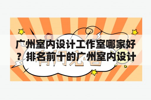 广州室内设计工作室哪家好？排名前十的广州室内设计工作室有哪些？