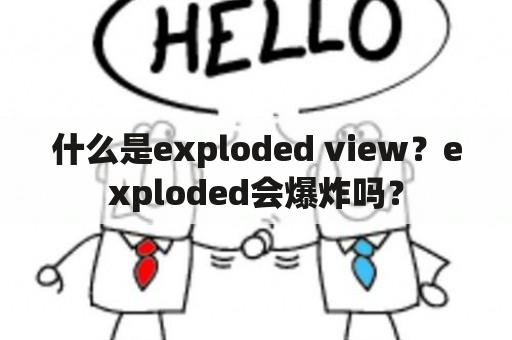 什么是exploded view？exploded会爆炸吗？