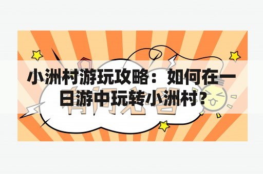 小洲村游玩攻略：如何在一日游中玩转小洲村？