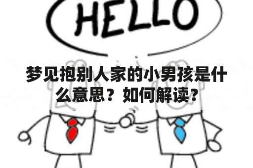 梦见抱别人家的小男孩是什么意思？如何解读？