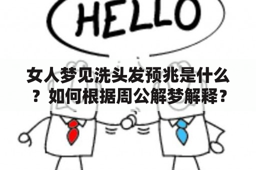 女人梦见洗头发预兆是什么？如何根据周公解梦解释？