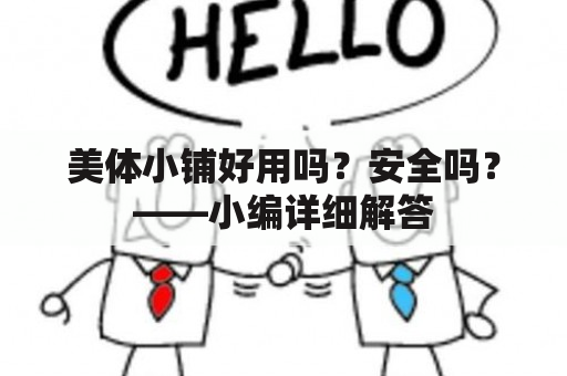 美体小铺好用吗？安全吗？——小编详细解答