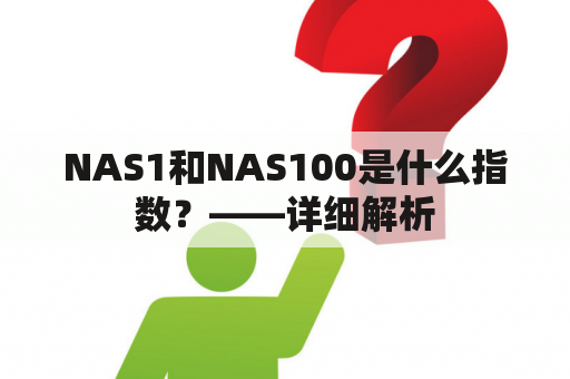 NAS1和NAS100是什么指数？——详细解析