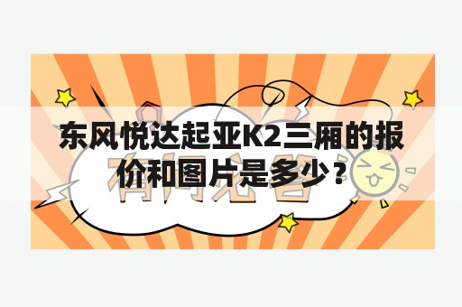 东风悦达起亚K2三厢的报价和图片是多少？