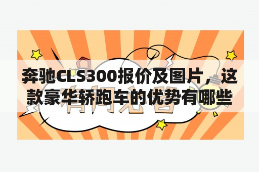 奔驰CLS300报价及图片，这款豪华轿跑车的优势有哪些？