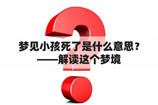 梦见小孩死了是什么意思？——解读这个梦境