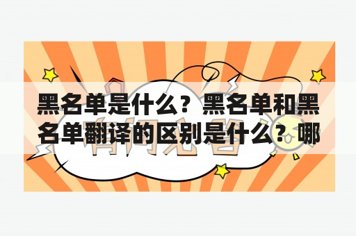 黑名单是什么？黑名单和黑名单翻译的区别是什么？哪些情况下会被加入黑名单？