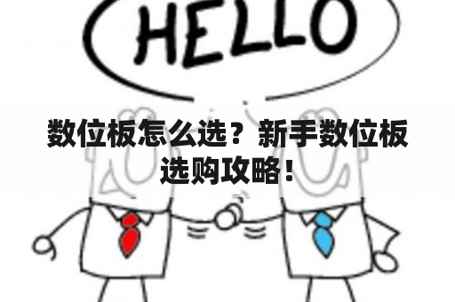 数位板怎么选？新手数位板选购攻略！