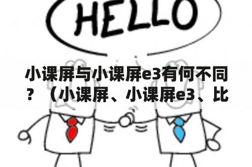 小课屏与小课屏e3有何不同？（小课屏、小课屏e3、比较）