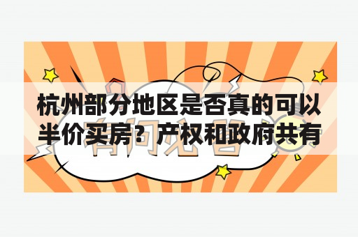 杭州部分地区是否真的可以半价买房？产权和政府共有的房子是怎么回事？