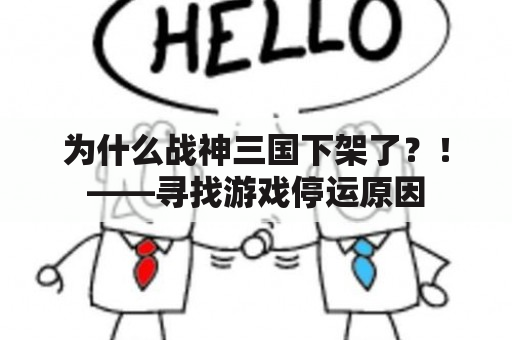 为什么战神三国下架了？！——寻找游戏停运原因