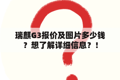 瑞麒G3报价及图片多少钱？想了解详细信息？！