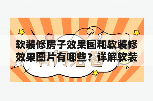 软装修房子效果图和软装修效果图片有哪些？详解软装修效果图大全！