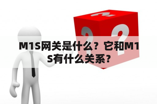 M1S网关是什么？它和M1S有什么关系？