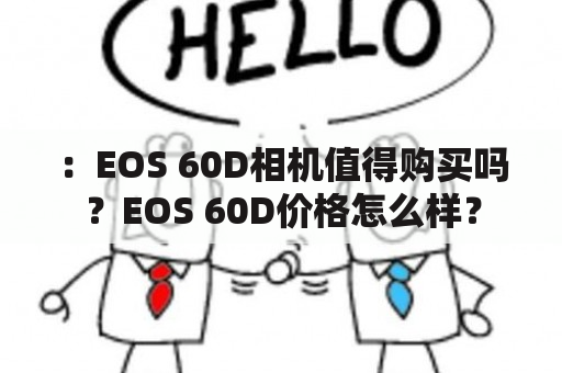 ：EOS 60D相机值得购买吗？EOS 60D价格怎么样？