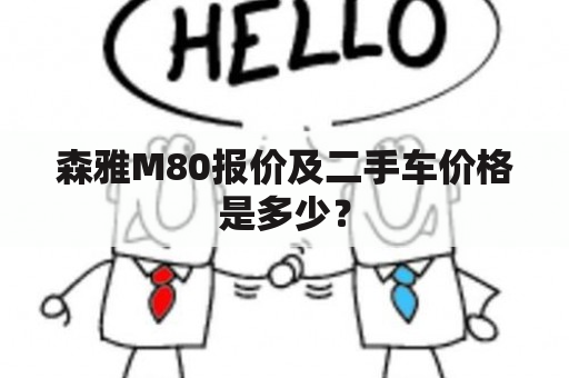 森雅M80报价及二手车价格是多少？