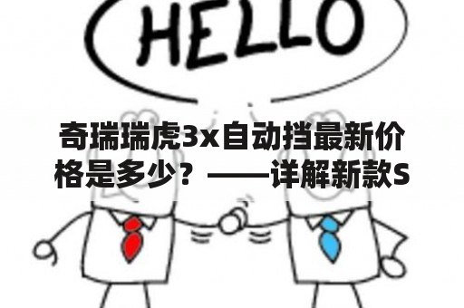 奇瑞瑞虎3x自动挡最新价格是多少？——详解新款SUV价格走势