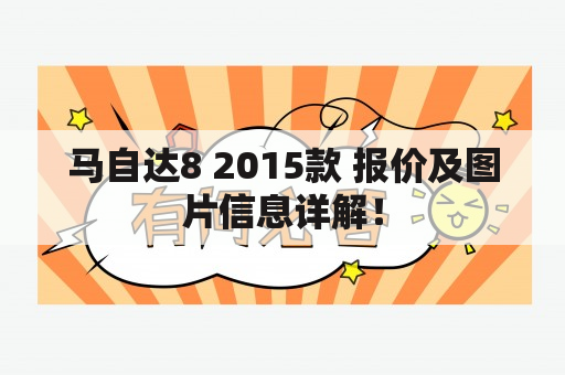 马自达8 2015款 报价及图片信息详解！