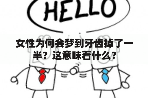 女性为何会梦到牙齿掉了一半？这意味着什么？