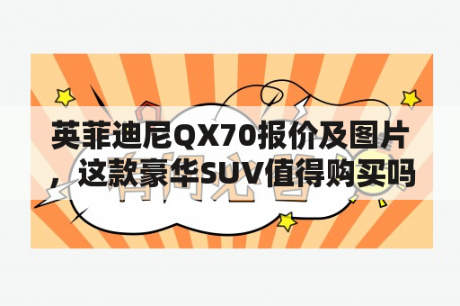 英菲迪尼QX70报价及图片，这款豪华SUV值得购买吗？